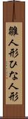 雛人形 Scroll