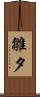 雛夕 Scroll