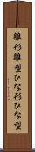 雛形 Scroll