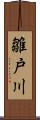 雛戸川 Scroll