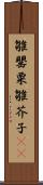 雛罌粟 Scroll