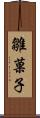 雛菓子 Scroll