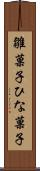雛菓子 Scroll