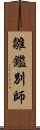 雛鑑別師 Scroll