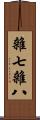 雜七雜八 Scroll