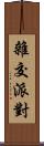 雜交派對 Scroll