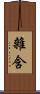 雜含 Scroll