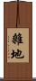 雜地 Scroll