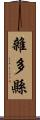 雜多縣 Scroll