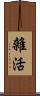 雜活 Scroll
