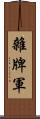 雜牌軍 Scroll