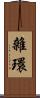 雜環 Scroll