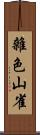 雜色山雀 Scroll