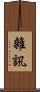 雜訊 Scroll