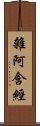 雜阿含經 Scroll