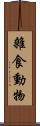 雜食動物 Scroll