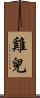 雞兒 Scroll