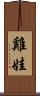 雞娃 Scroll