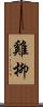 雞柳 Scroll