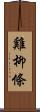 雞柳條 Scroll