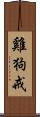雞狗戒 Scroll