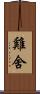雞舍 Scroll