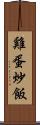 雞蛋炒飯 Scroll