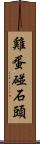 雞蛋碰石頭 Scroll