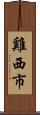 雞西市 Scroll