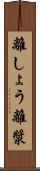 離しょう Scroll