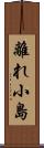 離れ小島 Scroll