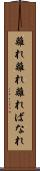 離れ離れ Scroll