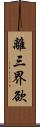 離三界欲 Scroll