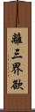 離三界欲 Scroll