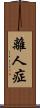 離人症 Scroll