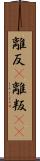 離反(P) Scroll