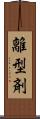 離型剤 Scroll