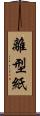 離型紙 Scroll