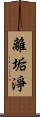 離垢淨 Scroll