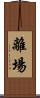 離場 Scroll