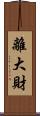 離大財 Scroll