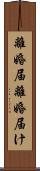 離婚届 Scroll