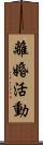 離婚活動 Scroll