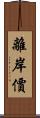 離岸價 Scroll