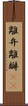離弁 Scroll