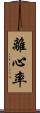 離心率 Scroll