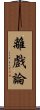 離戲論 Scroll