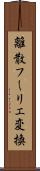 離散フーリエ変換 Scroll