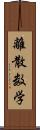 離散数学 Scroll