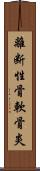 離断性骨軟骨炎 Scroll